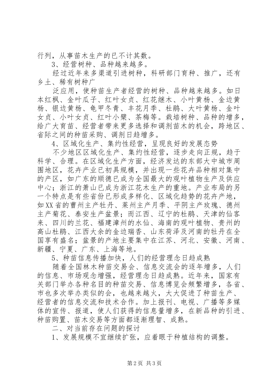 2024年苗圃的生产现状及发展趋势_第2页