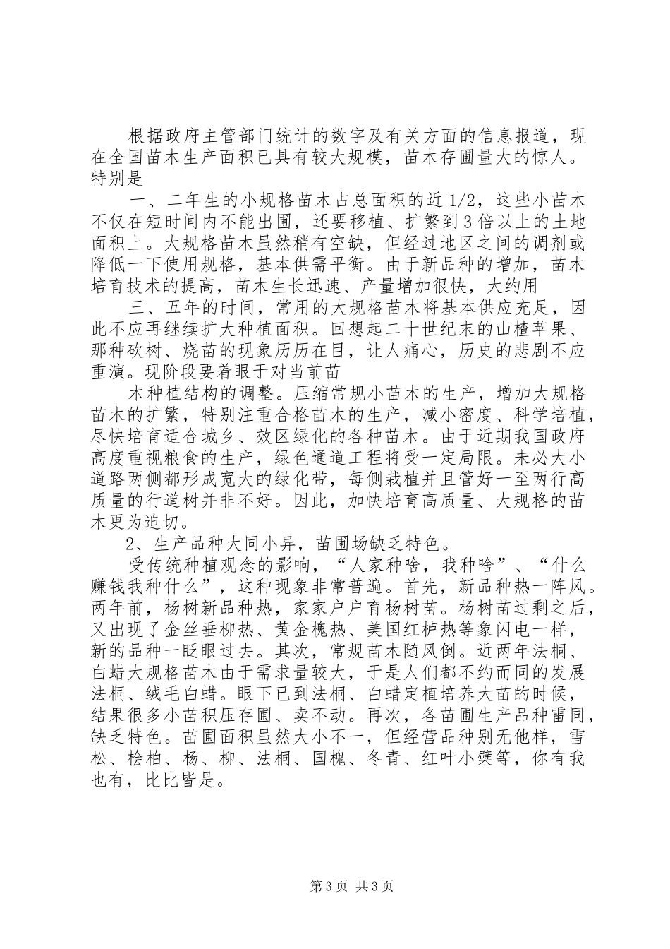 2024年苗圃的生产现状及发展趋势_第3页