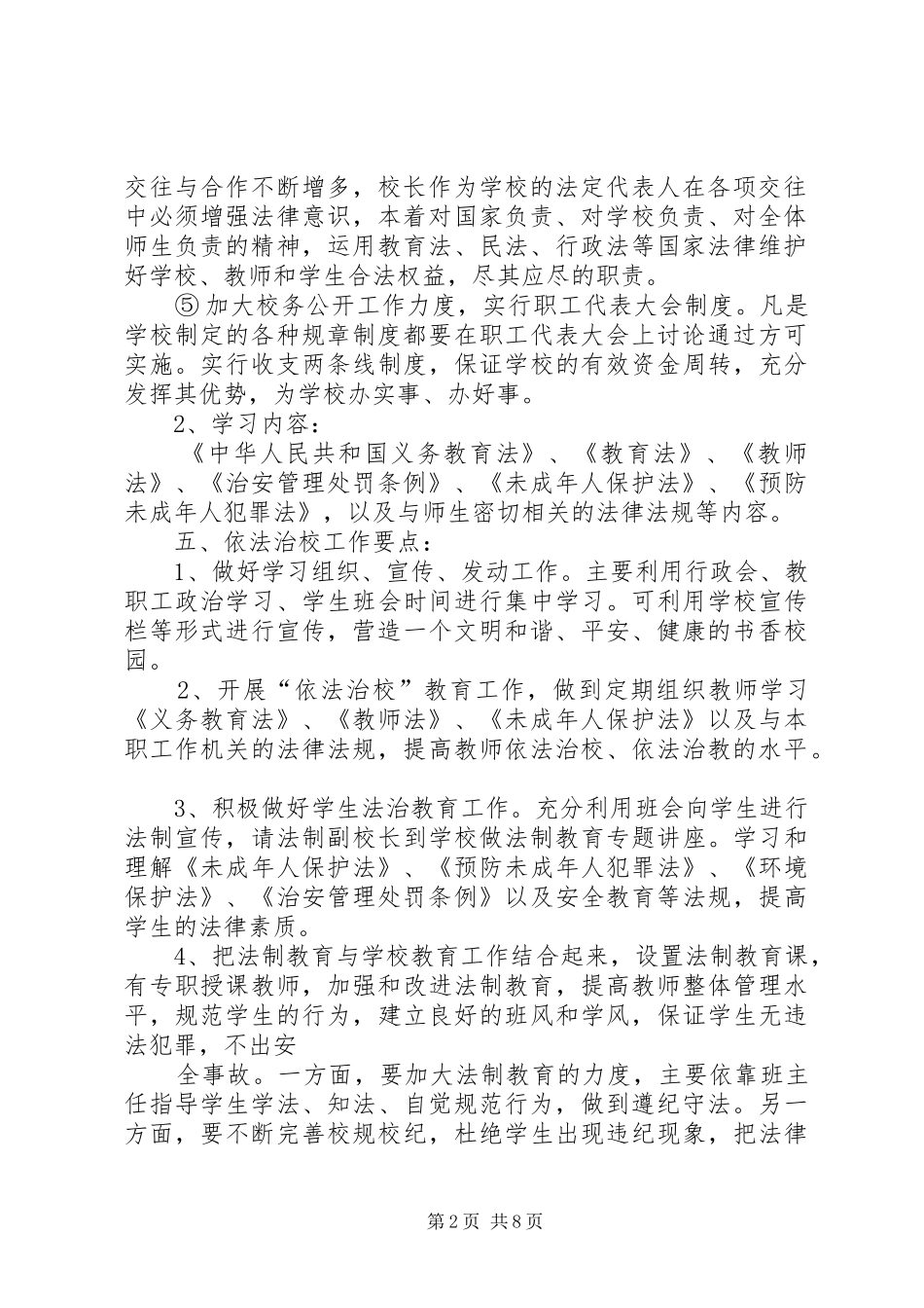 2024年依法治校工作计划_第2页