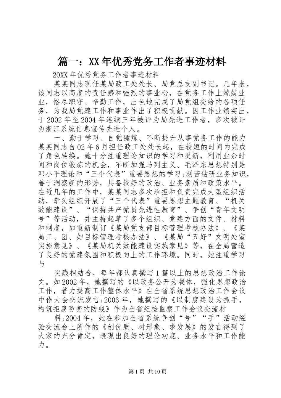 2024年优秀党务工作者事迹材料_第1页