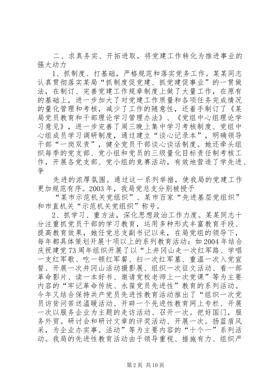 2024年优秀党务工作者事迹材料_第2页