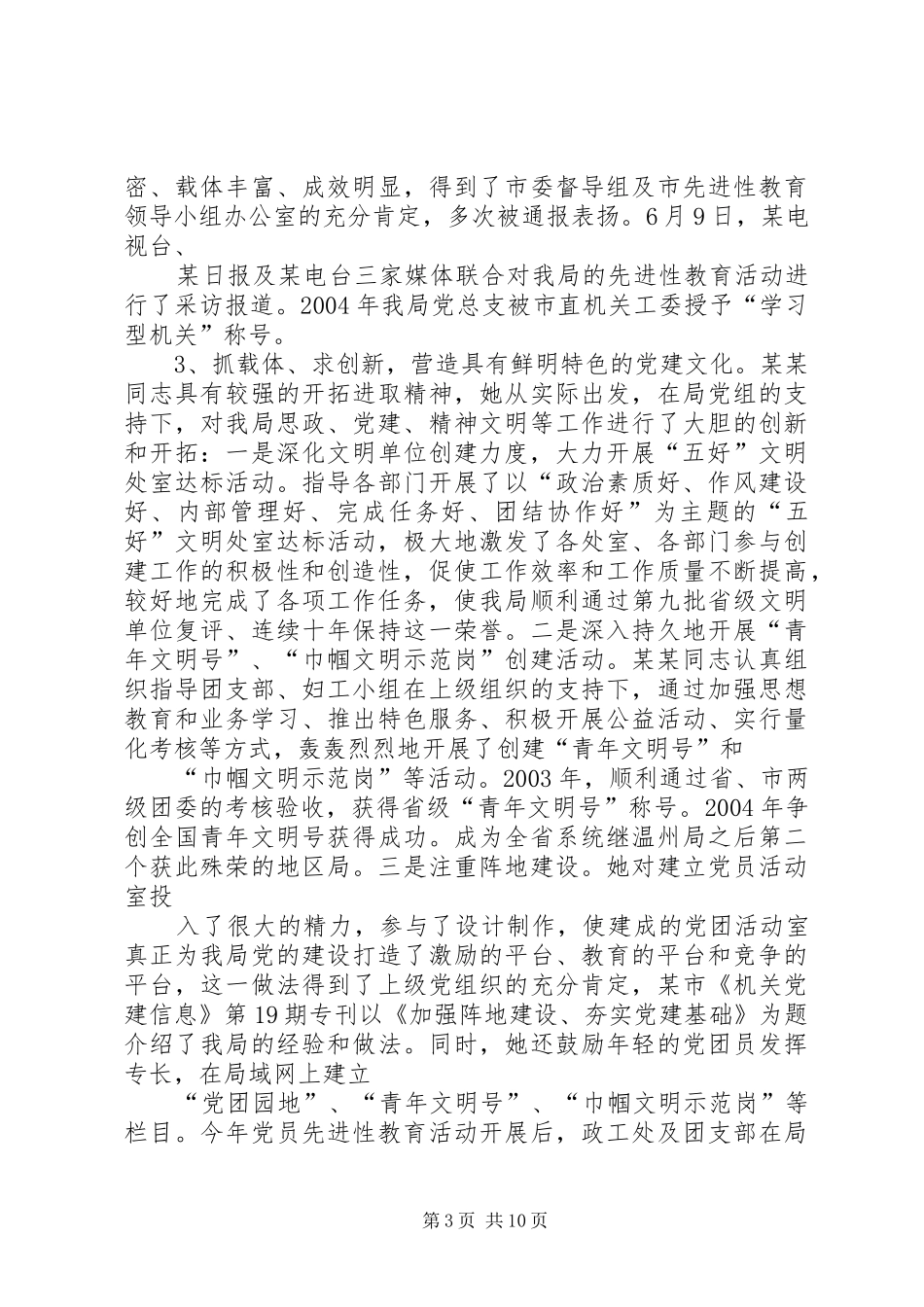 2024年优秀党务工作者事迹材料_第3页