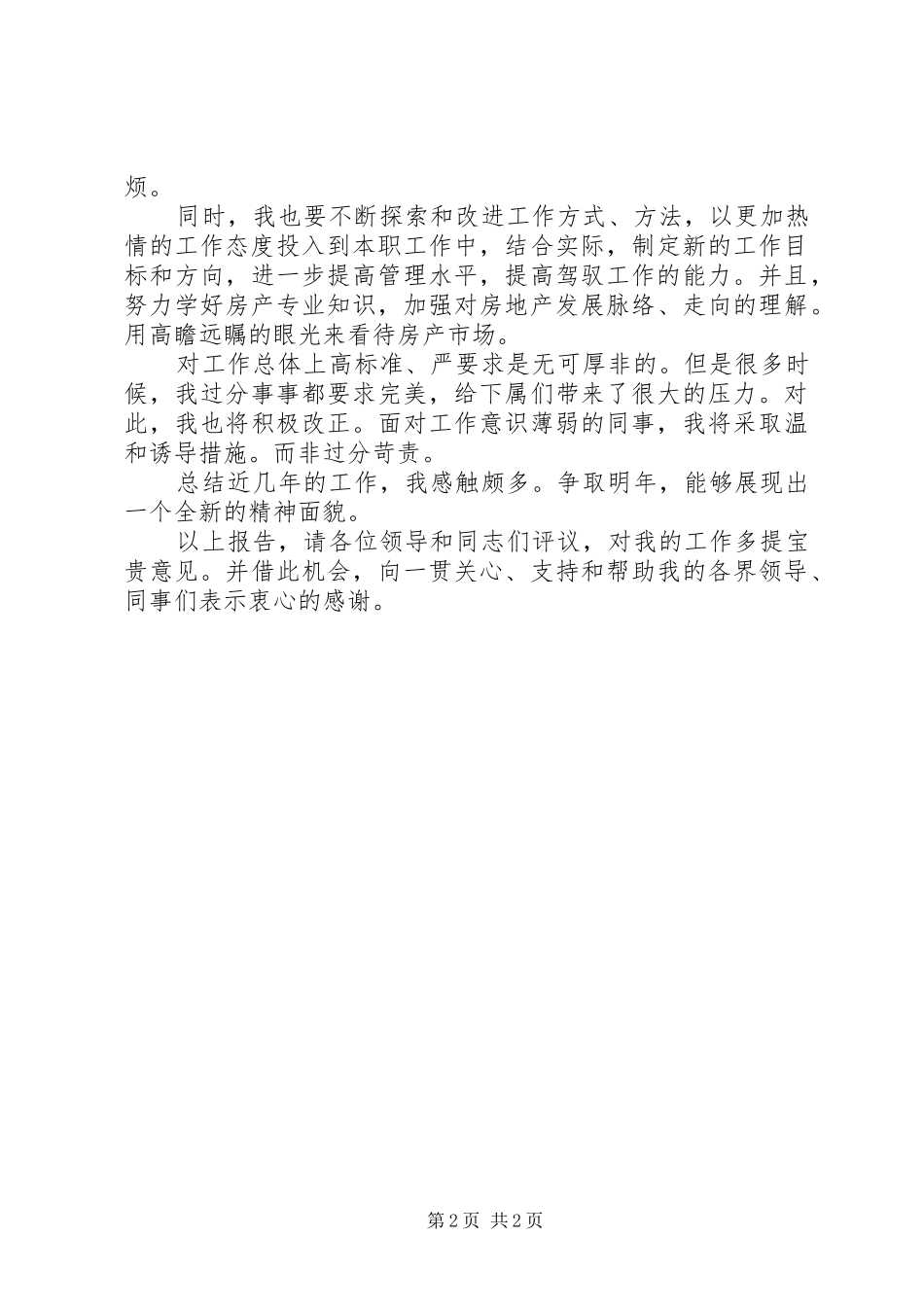 2024年政协委员述职报告范文_第2页