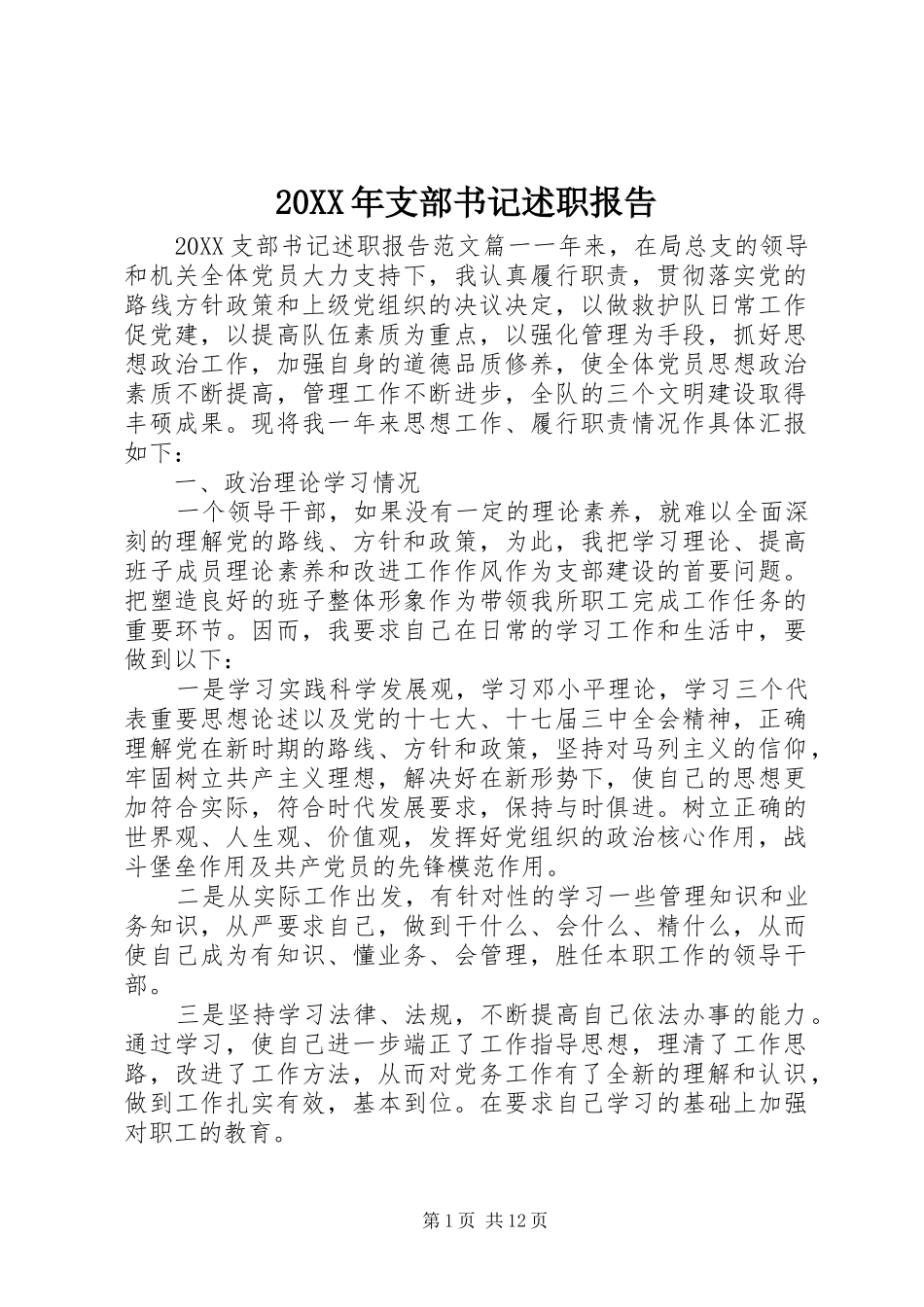 2024年支部书记述职报告_第1页