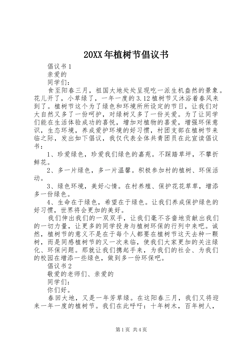 2024年植树节倡议书_第1页