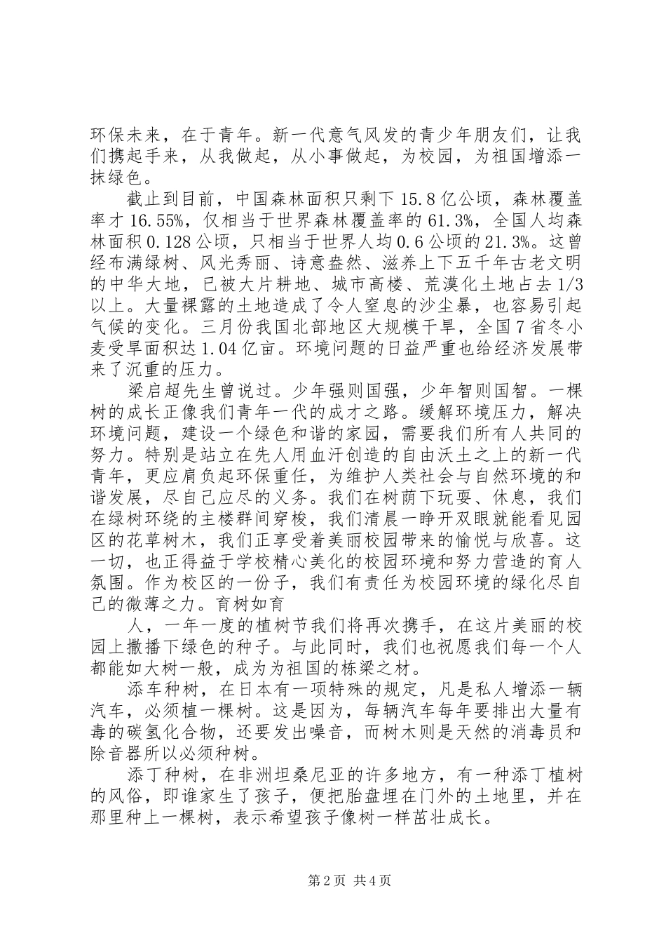 2024年植树节倡议书_第2页