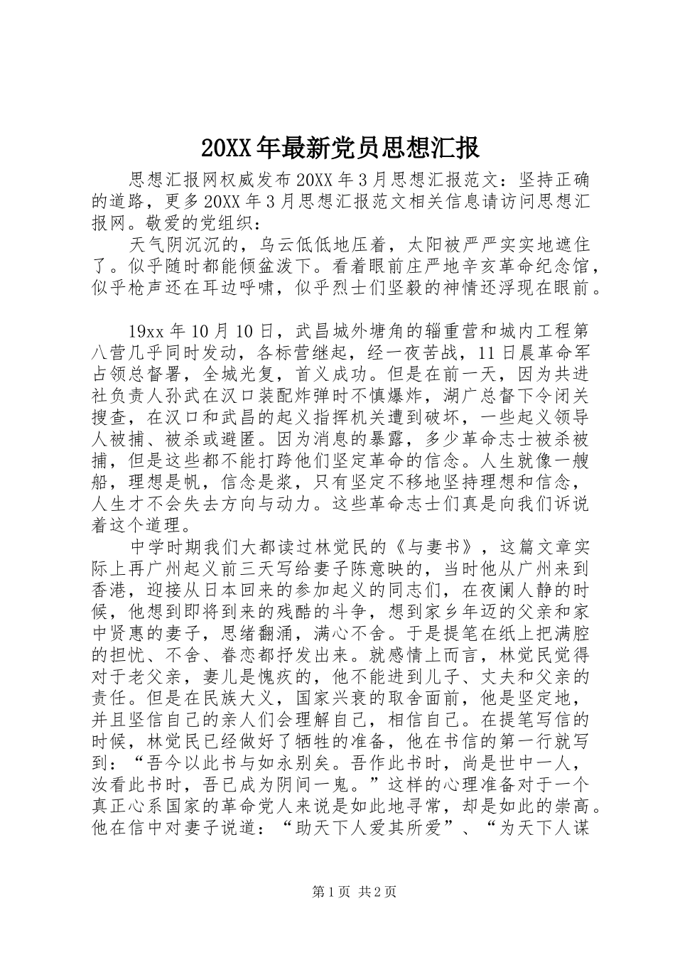 2024年最新党员思想汇报_第1页