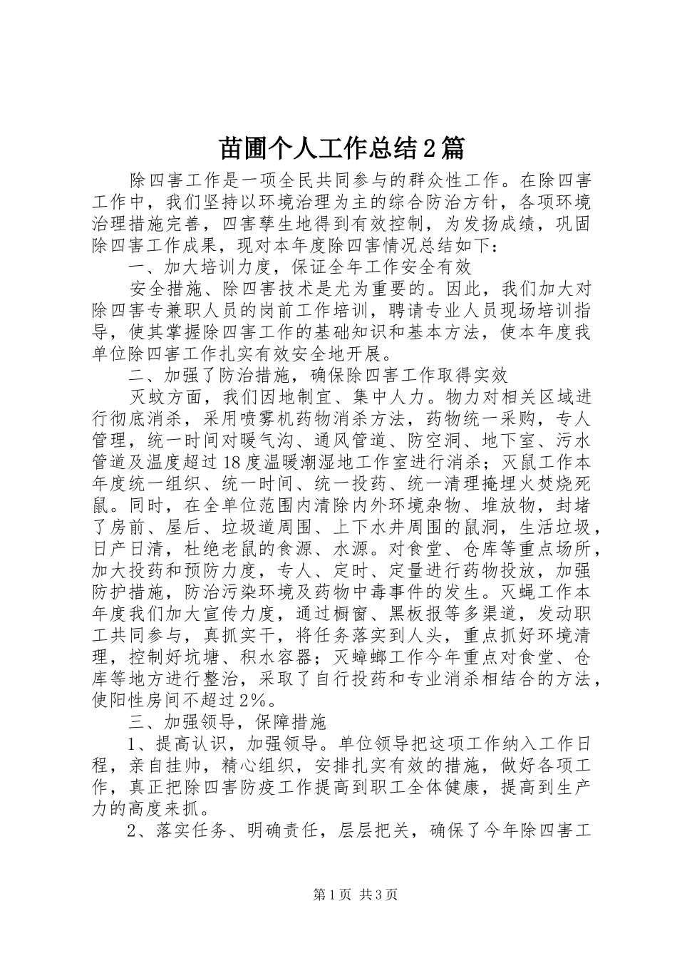 2024年苗圃个人工作总结篇_第1页