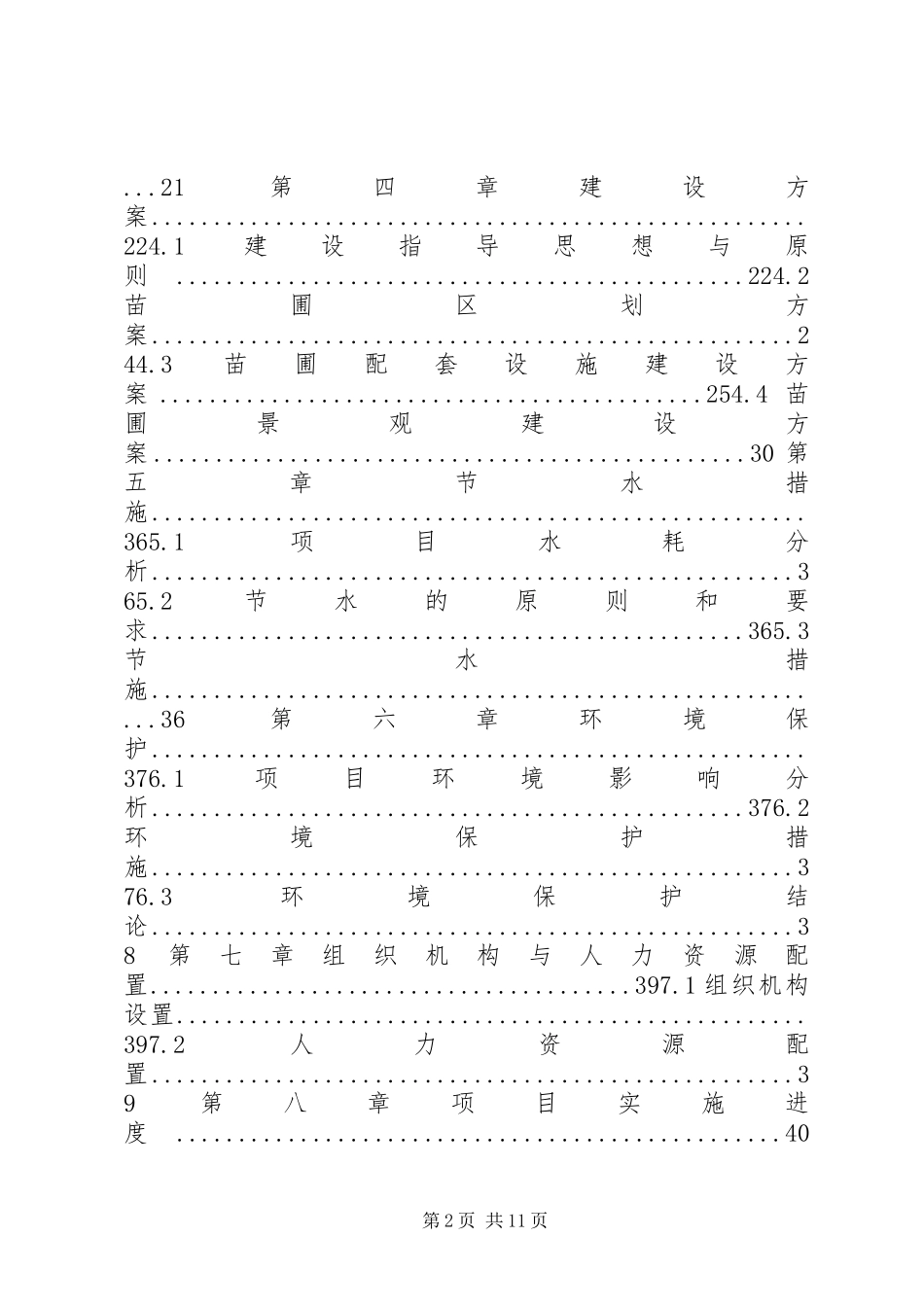 2024年苗圃可行性报告_第2页