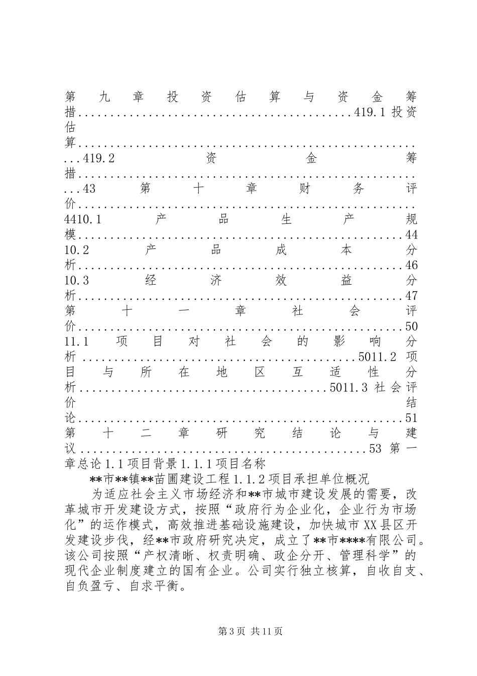 2024年苗圃可行性报告_第3页
