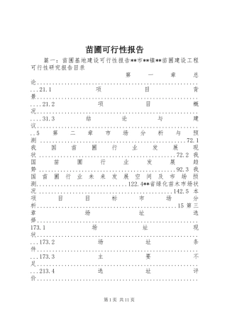2024年苗圃可行性报告