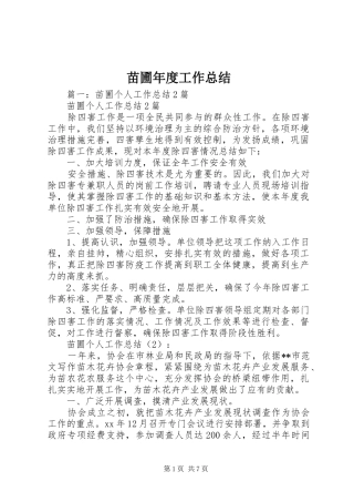 2024年苗圃年度工作总结