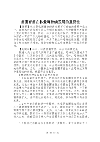 2024年苗圃育苗在林业可持续发展的重要性