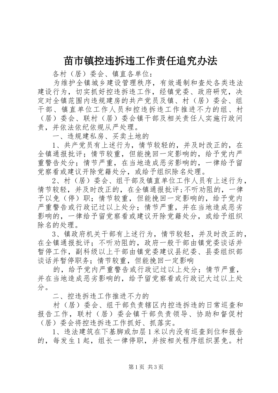 2024年苗市镇控违拆违工作责任追究办法_第1页