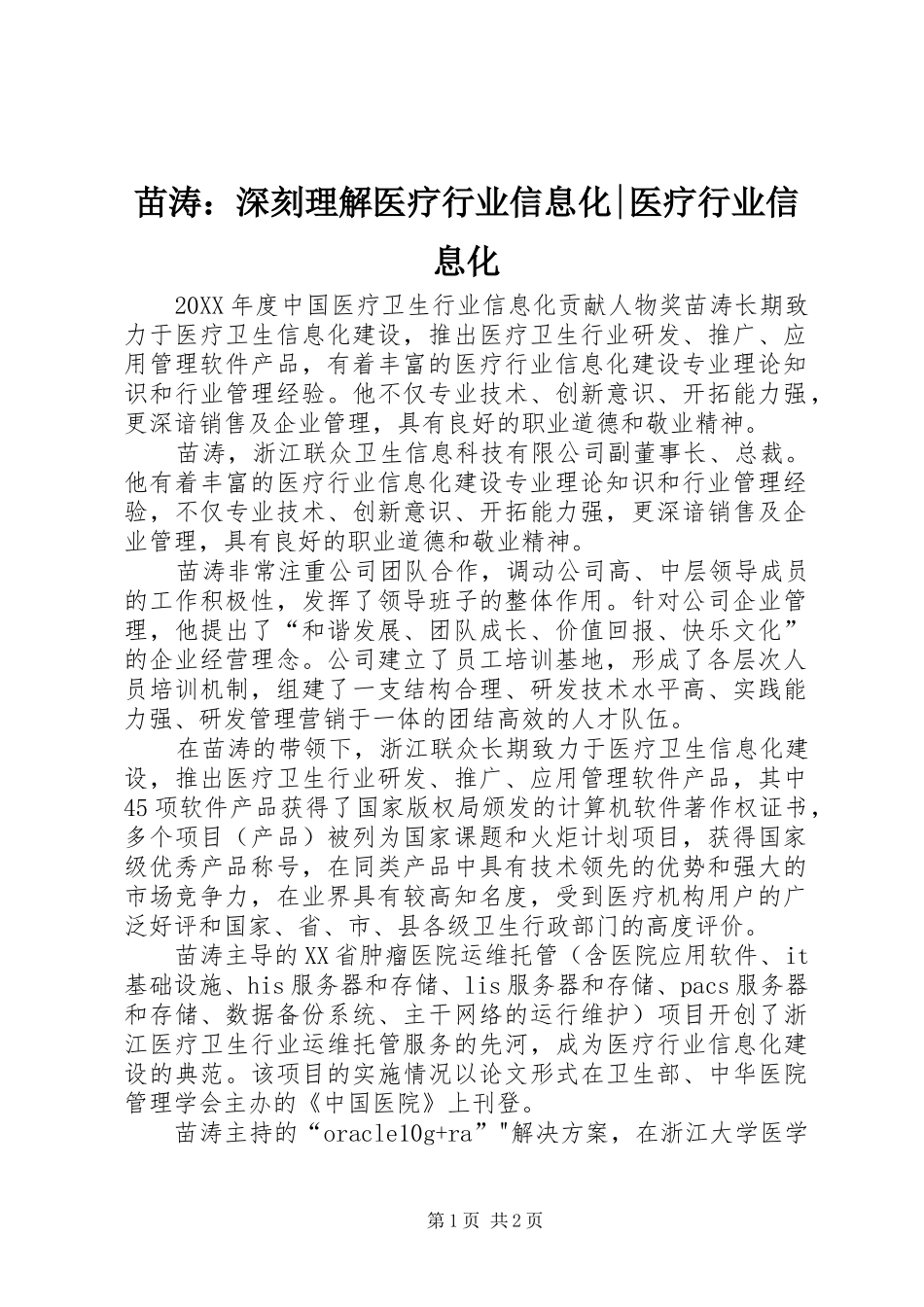 2024年苗涛深刻理解医疗行业信息化医疗行业信息化_第1页