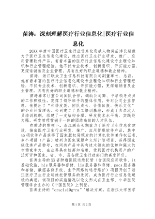 2024年苗涛深刻理解医疗行业信息化医疗行业信息化