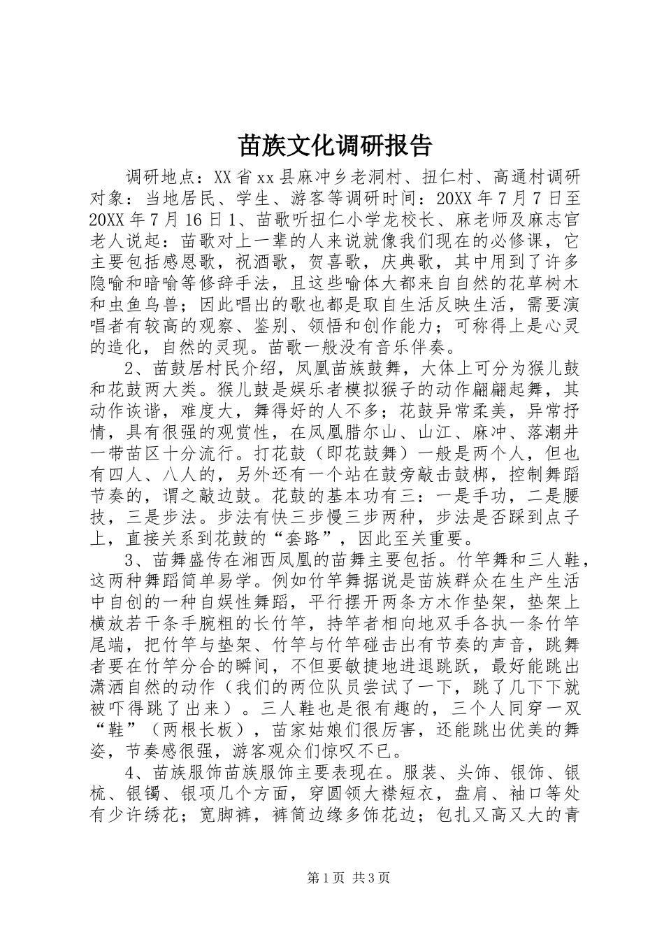 2024年苗族文化调研报告_第1页