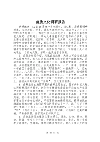 2024年苗族文化调研报告