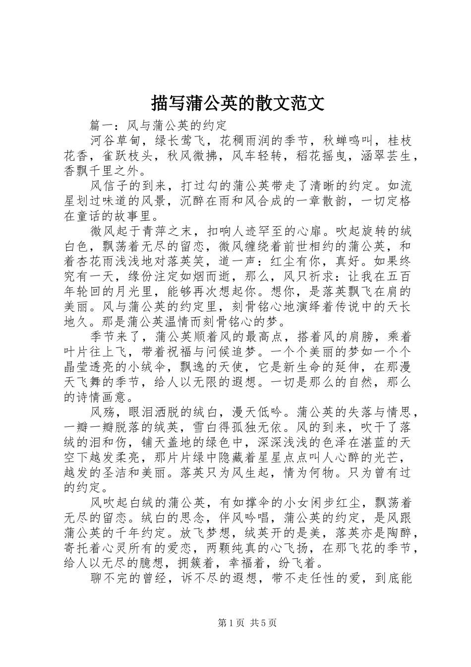2024年描写蒲公英的散文范文_第1页
