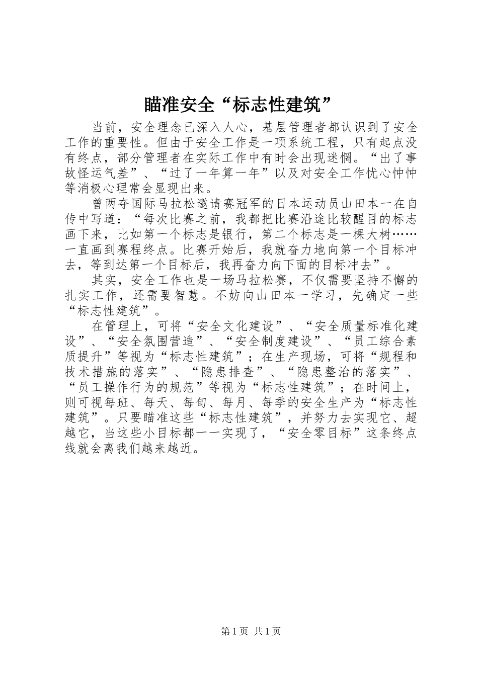 2024年瞄准安全标志性建筑_第1页