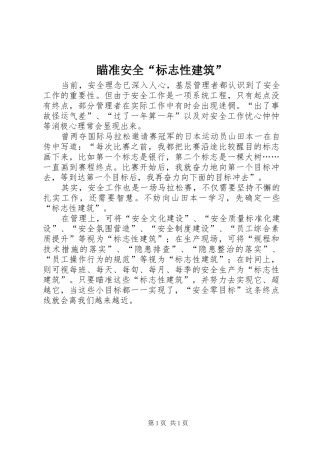 2024年瞄准安全标志性建筑