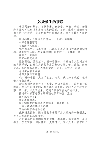2024年妙处横生的茶联