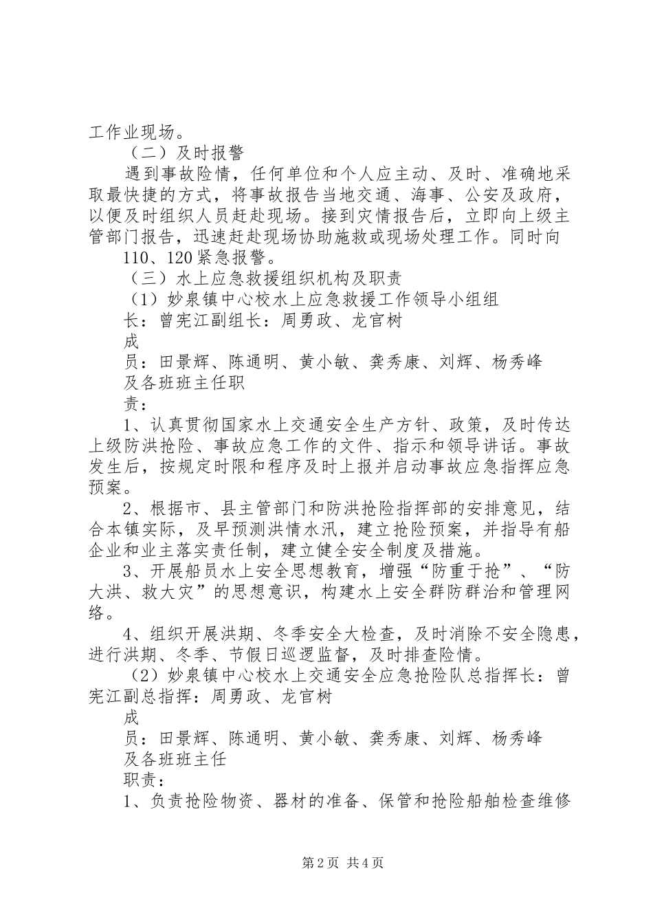 2024年妙泉镇中心校水上交通安全预案_第2页