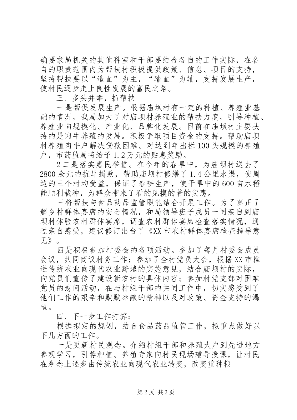 2024年庙坝下派帮乡工作总结_第2页