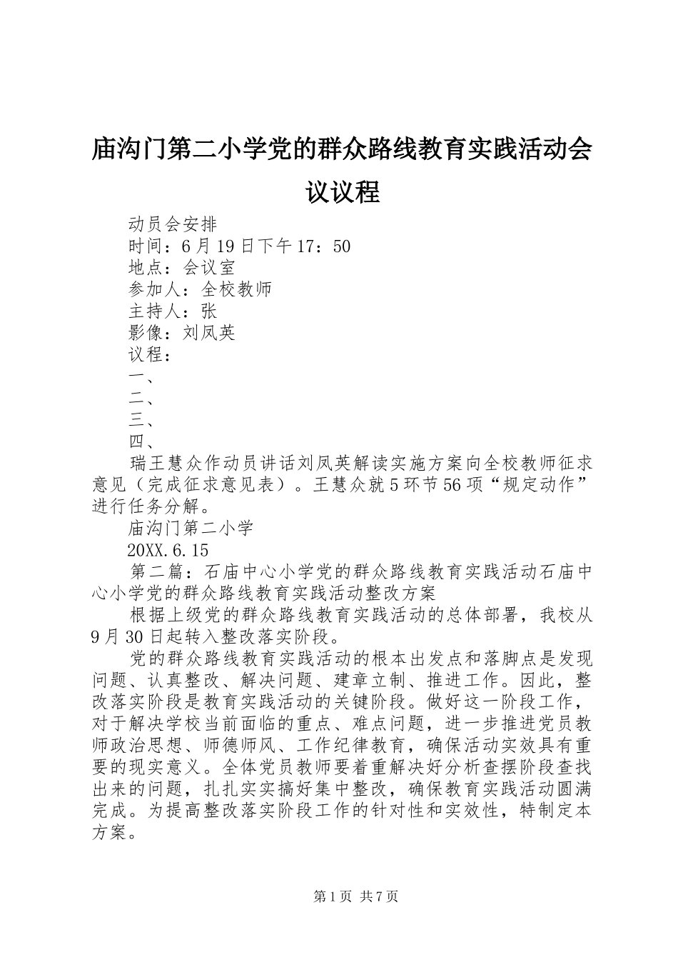 2024年庙沟门第二小学党的群众路线教育实践活动会议议程_第1页