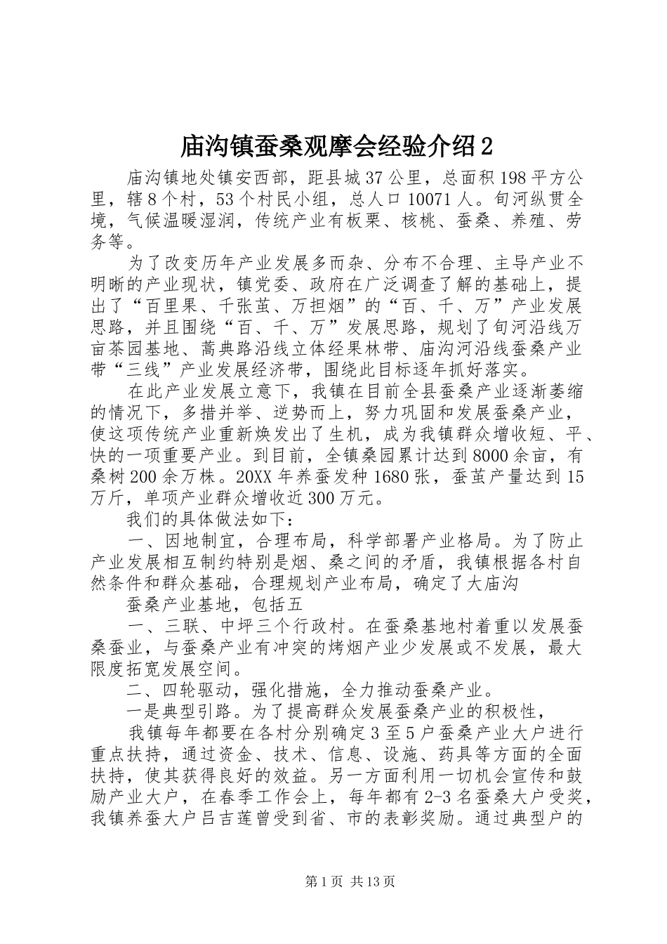 2024年庙沟镇蚕桑观摩会经验介绍_第1页