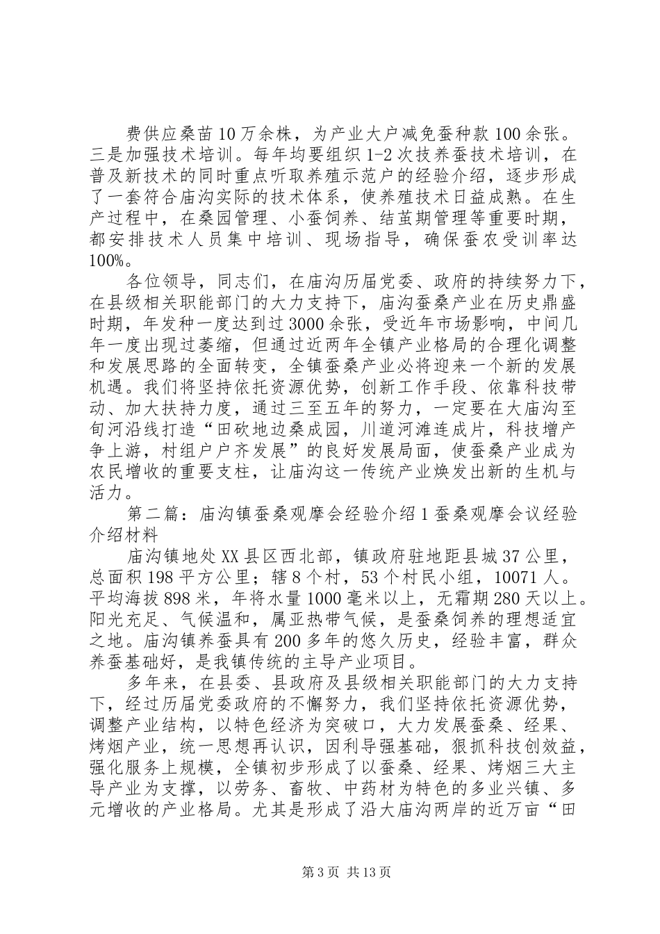 2024年庙沟镇蚕桑观摩会经验介绍_第3页