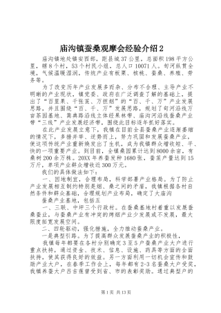 2024年庙沟镇蚕桑观摩会经验介绍