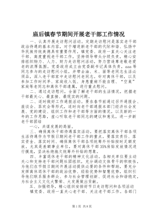 2024年庙后镇春节期间开展老干部工作情况