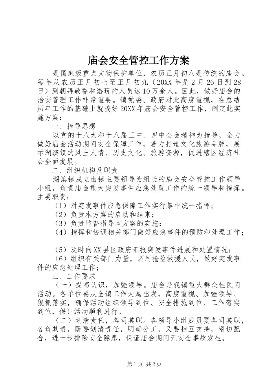 2024年庙会安全管控工作方案_第1页