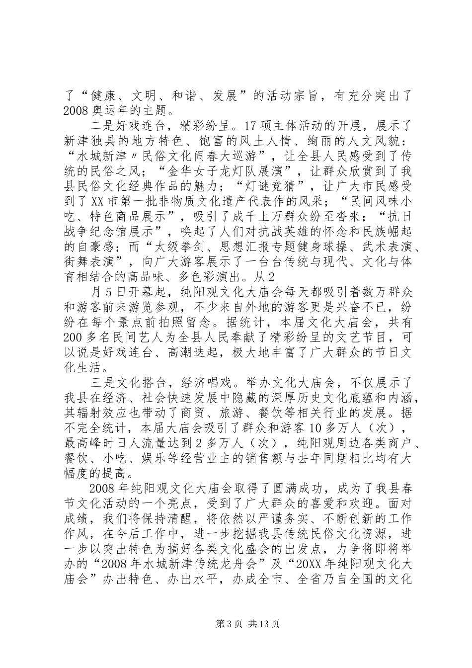 2024年庙会活动总结报告_第3页