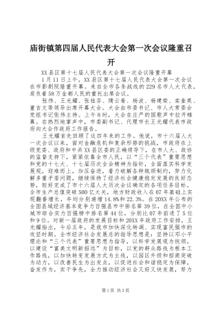 2024年庙街镇第四届人民代表大会第一次会议隆重召开