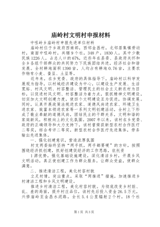 2024年庙岭村文明村申报材料