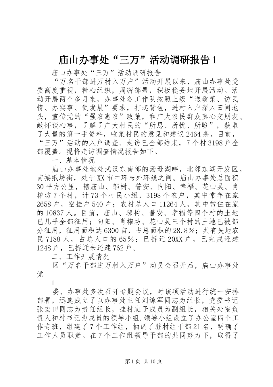 2024年庙山办事处三万活动调研报告_第1页