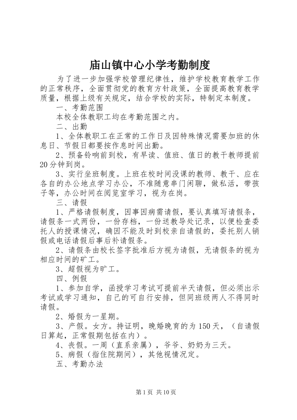 2024年庙山镇中心小学考勤制度_第1页