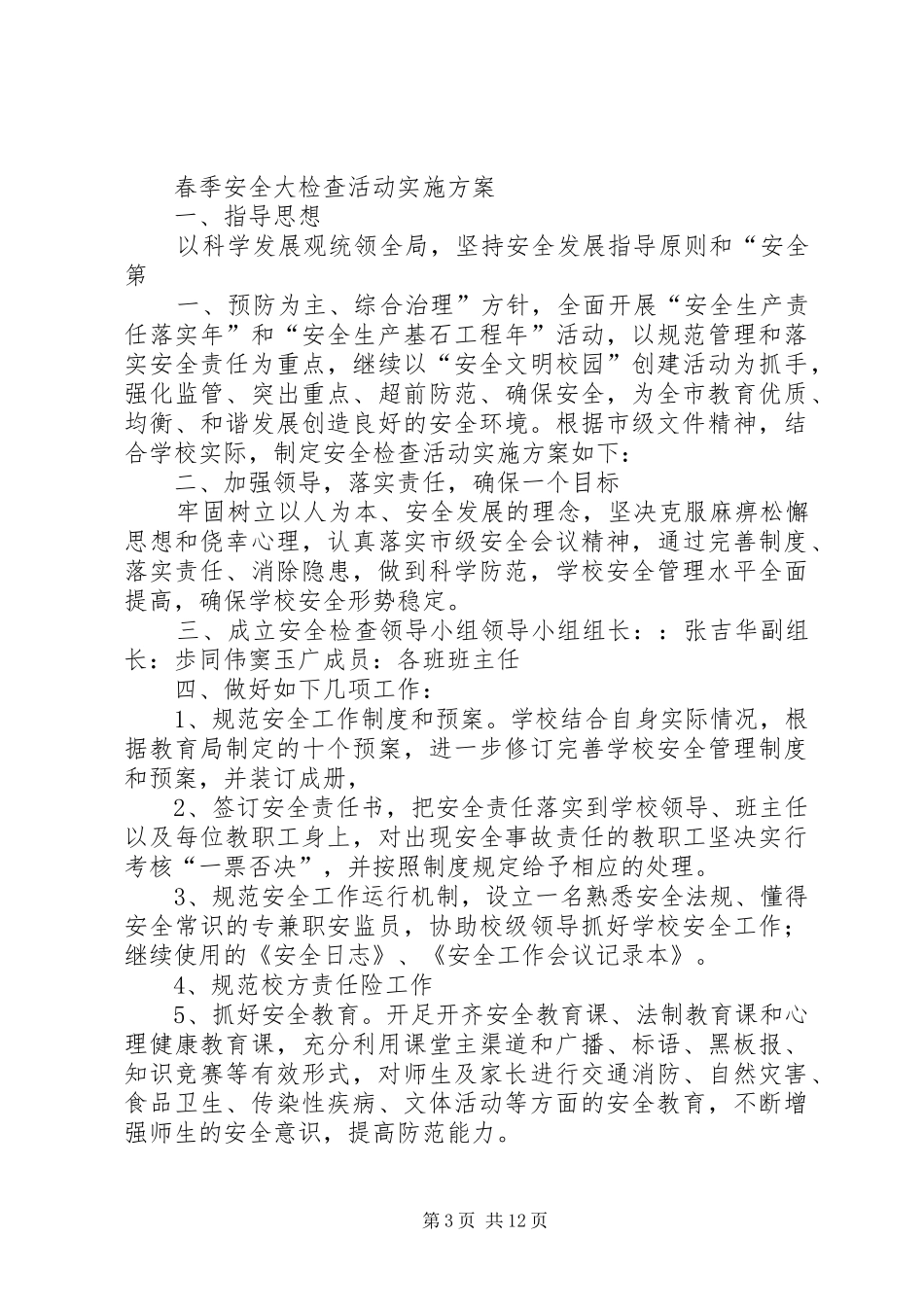 2024年庙台小学春季安全大检查活动实施方案_第3页