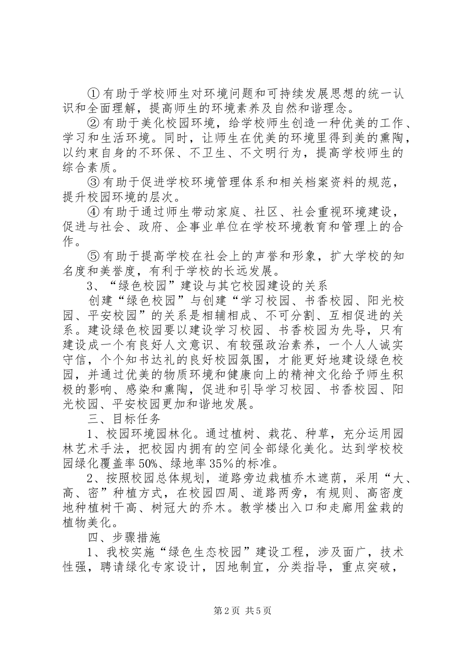 2024年庙滩镇小学绿色生态校园建设实施方案_第2页