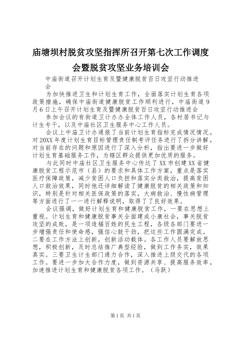2024年庙塘坝村脱贫攻坚指挥所召开第七次工作调度会暨脱贫攻坚业务培训会_第1页