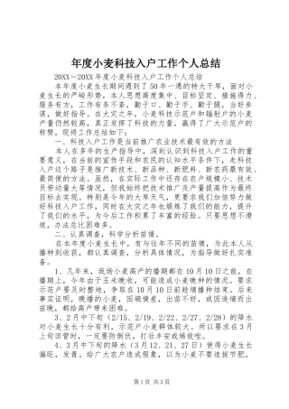 2024年年度小麦科技入户工作个人总结