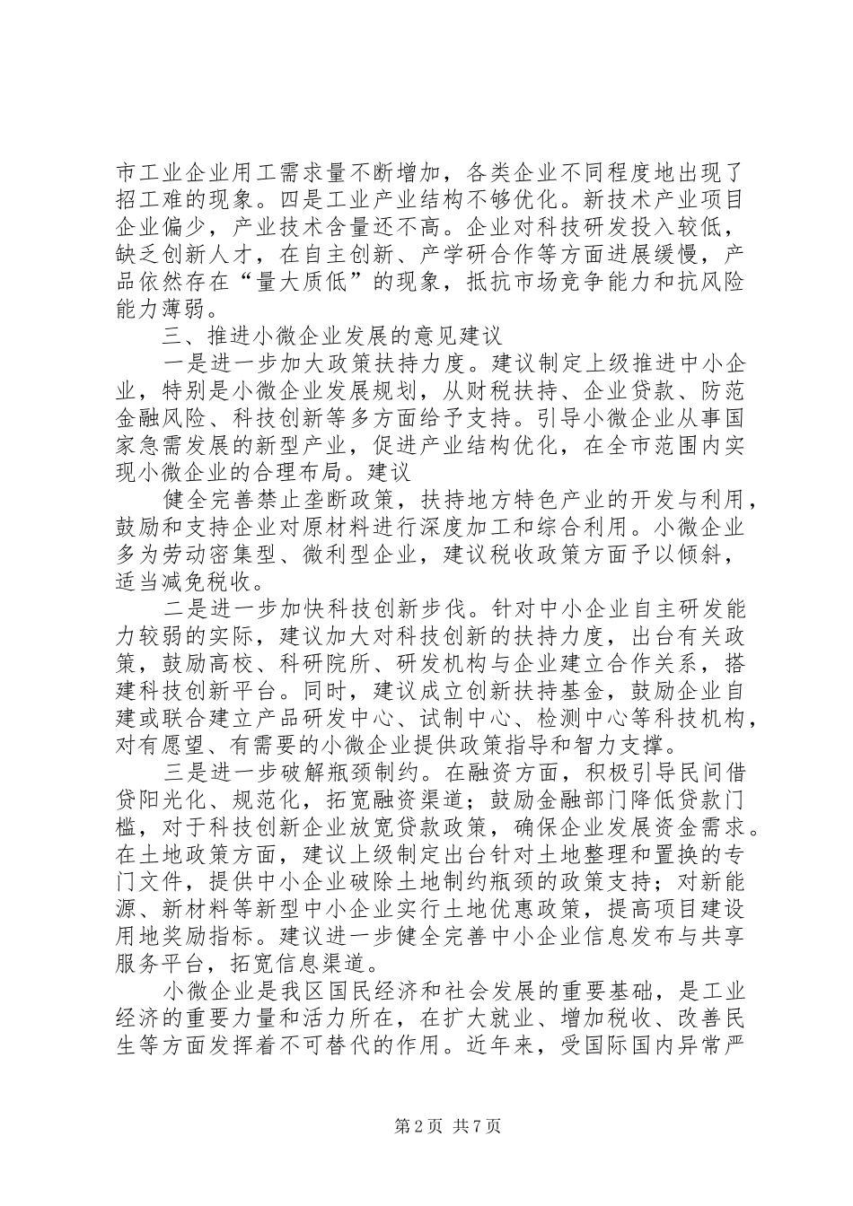 2024年年度小微企业调研报告范文_第2页