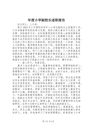 2024年年度小学副校长述职报告