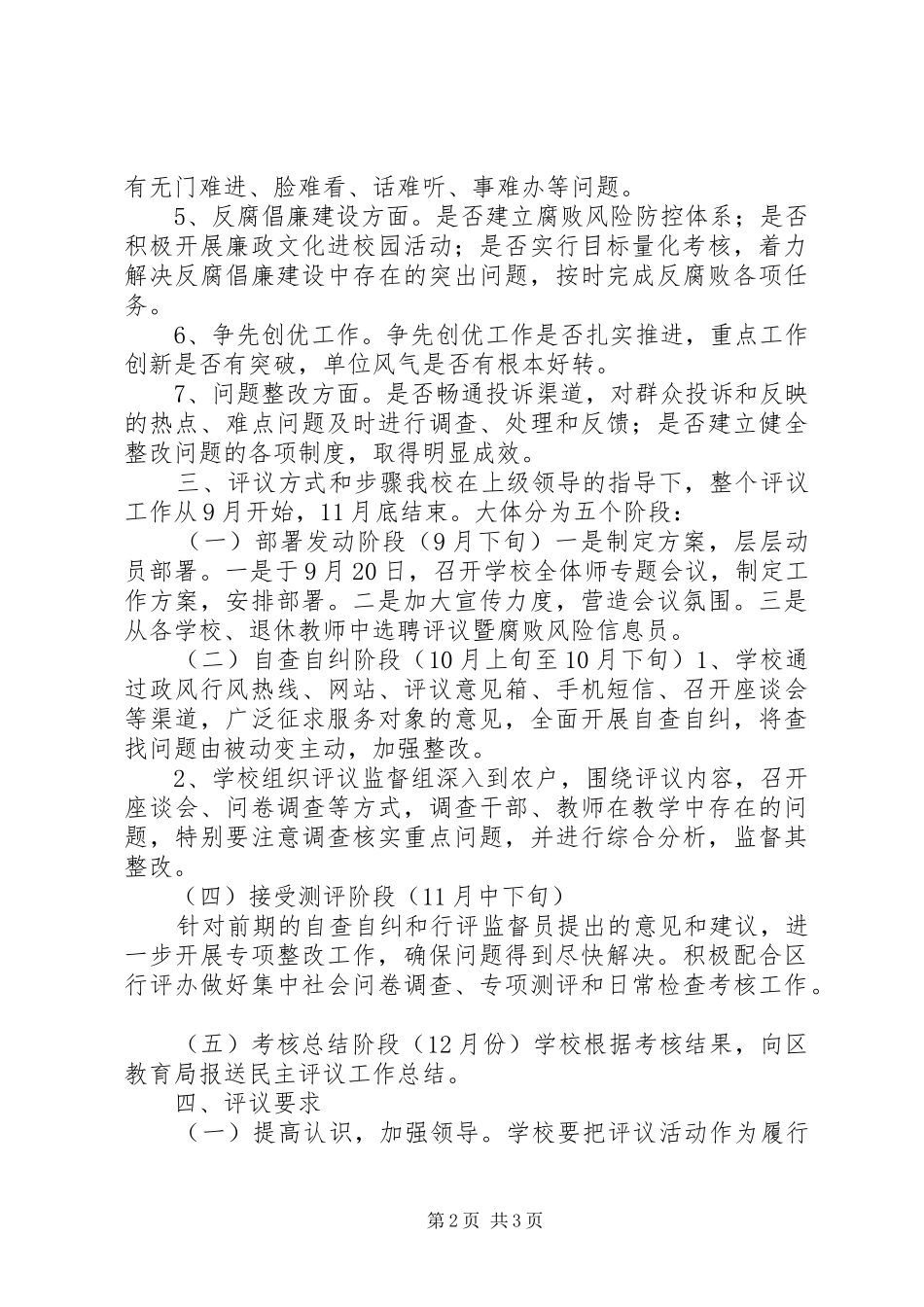 2024年年度小学民主评议政风行风工作实施方案_第2页