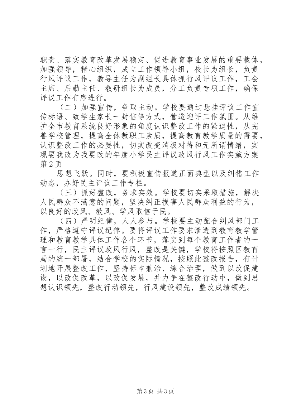 2024年年度小学民主评议政风行风工作实施方案_第3页