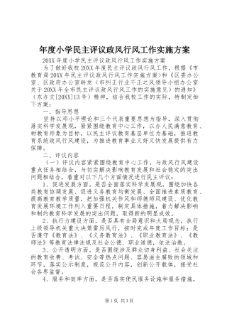 2024年年度小学民主评议政风行风工作实施方案
