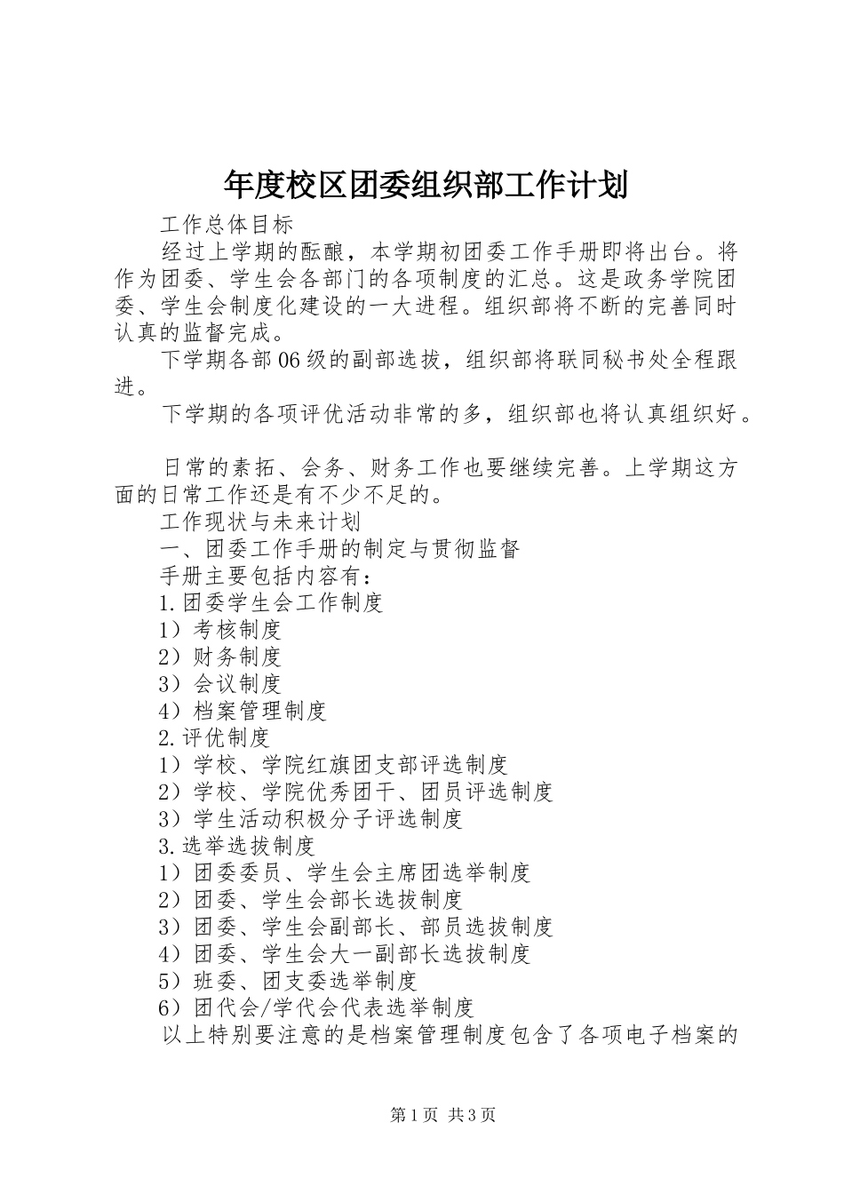 2024年年度校区团委组织部工作计划_第1页