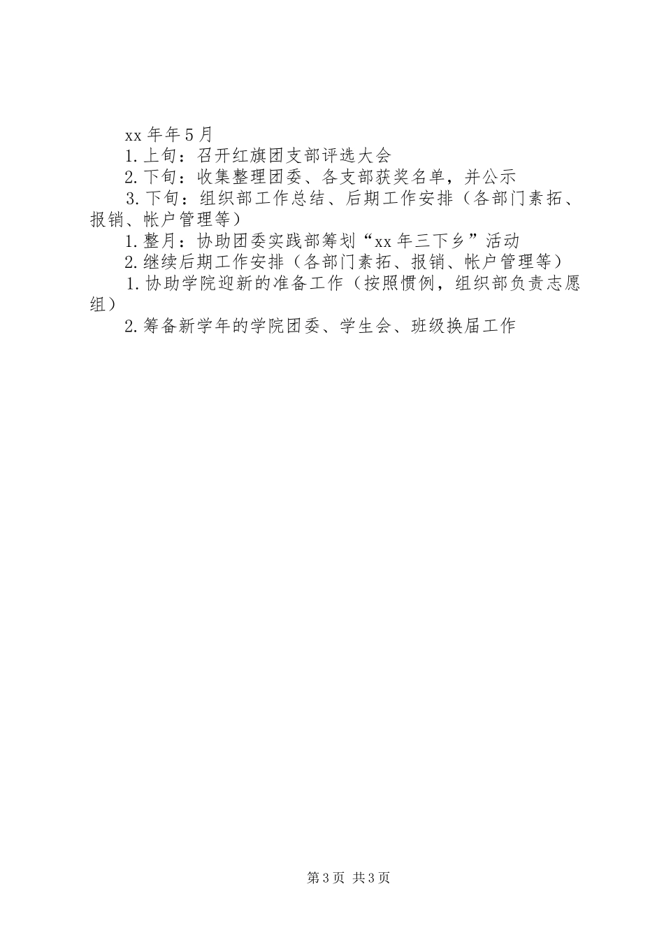 2024年年度校区团委组织部工作计划工作计划范文_第3页